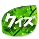 クイズの森メニューへ クイズの森