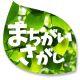 まちがいさがしの森メニューへ まちがいさがしの森