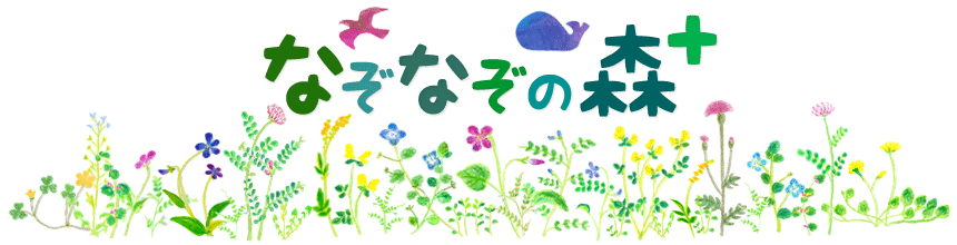 【なぞなぞいっぱい】なぞなぞの森プラス