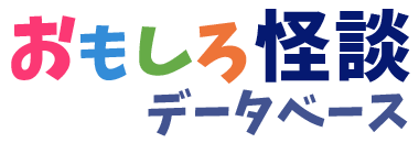 おもしろ怪談データベース
